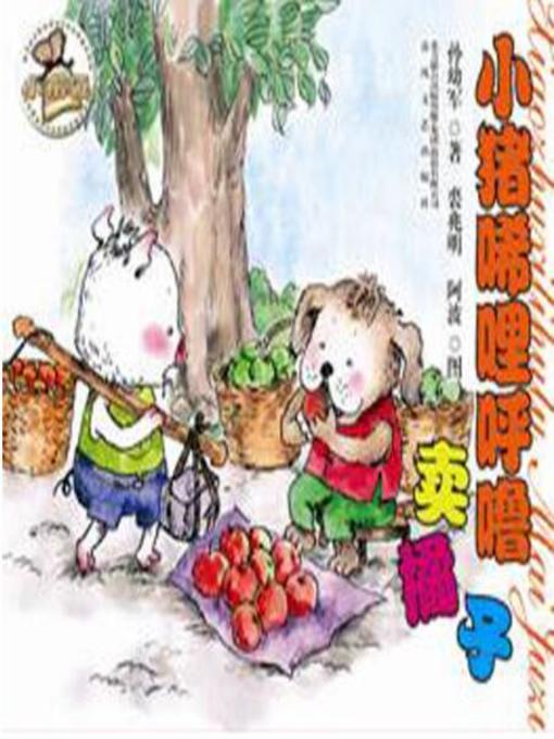 Title details for 小猪稀里呼噜卖橘子 by 孙幼军 - Available